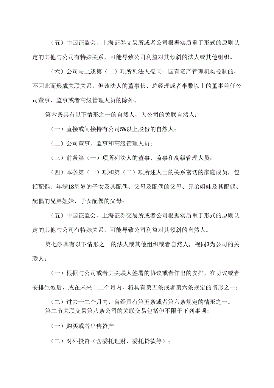 XX能源股份有限公司关联交易管理制度（2025年）.docx_第2页