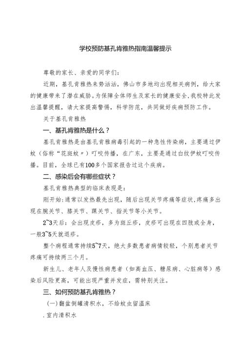 学校预防基孔肯雅热指南温馨提示精选模板.docx