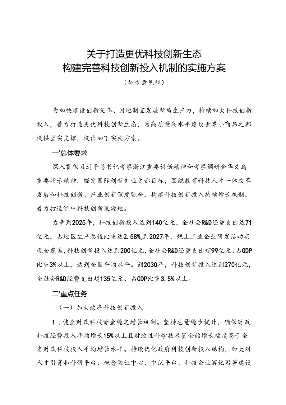 关于打造更优科技创新生态构建完善科技创新投入机制的实施方案（征求意见稿）.docx_第1页