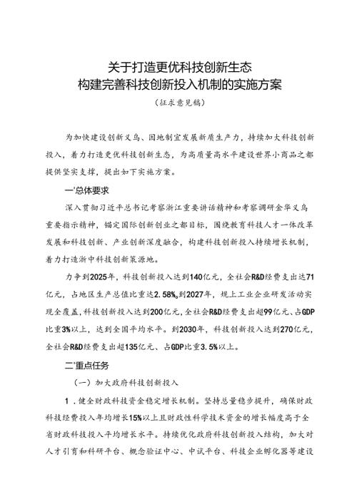 关于打造更优科技创新生态构建完善科技创新投入机制的实施方案（征求意见稿）.docx