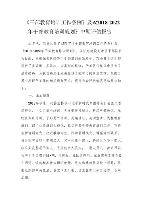 《干部教育培训工作条例》及《2018-2022 年干部教育培训规划》中期评估报告.docx