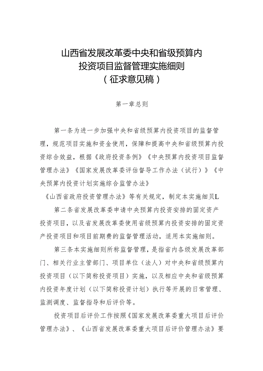 山西省发展改革委中央和省级预算内投资项目监督管理实施细则（征.docx_第1页