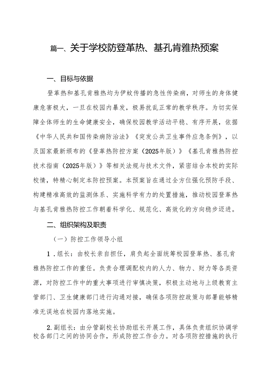 关于学校防登革热、基孔肯雅热预案 （汇编12份）.docx_第2页