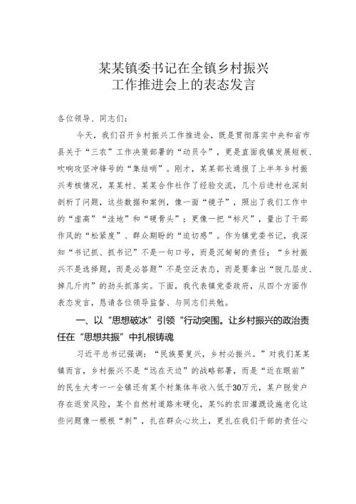 某某镇委书记在全镇乡村振兴工作推进会上的表态发言.docx