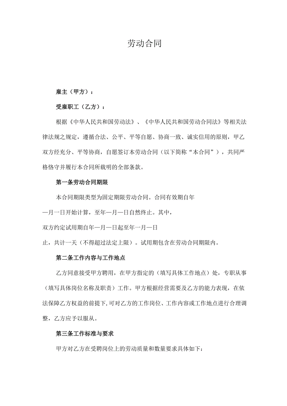 个体工商户雇工劳动合同协议范文模板.docx_第1页
