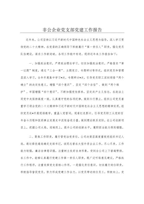 非公企业党支部党建工作报告.docx