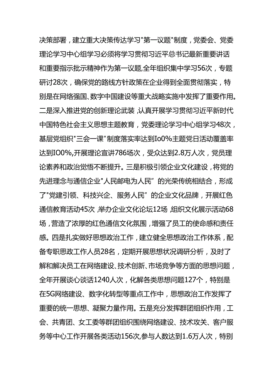 通讯类国企《中国共产党国有企业基层组织工作条例（试行）》贯彻落实情况报告.docx_第2页