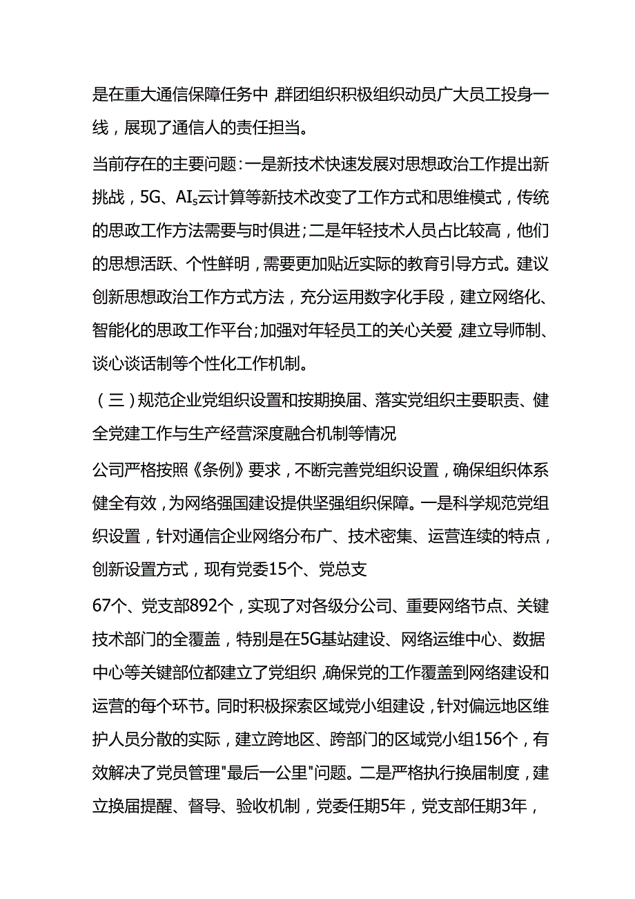 通讯类国企《中国共产党国有企业基层组织工作条例（试行）》贯彻落实情况报告.docx_第3页