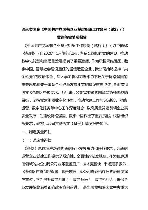 通讯类国企《中国共产党国有企业基层组织工作条例（试行）》贯彻落实情况报告.docx