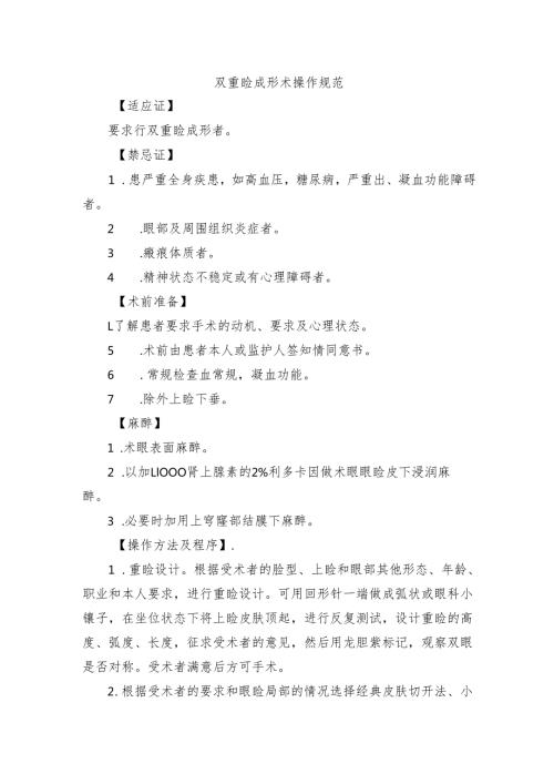 双重睑成形术操作规范.docx