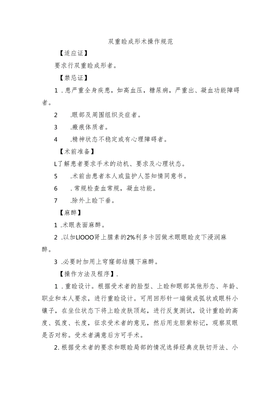 双重睑成形术操作规范.docx_第1页