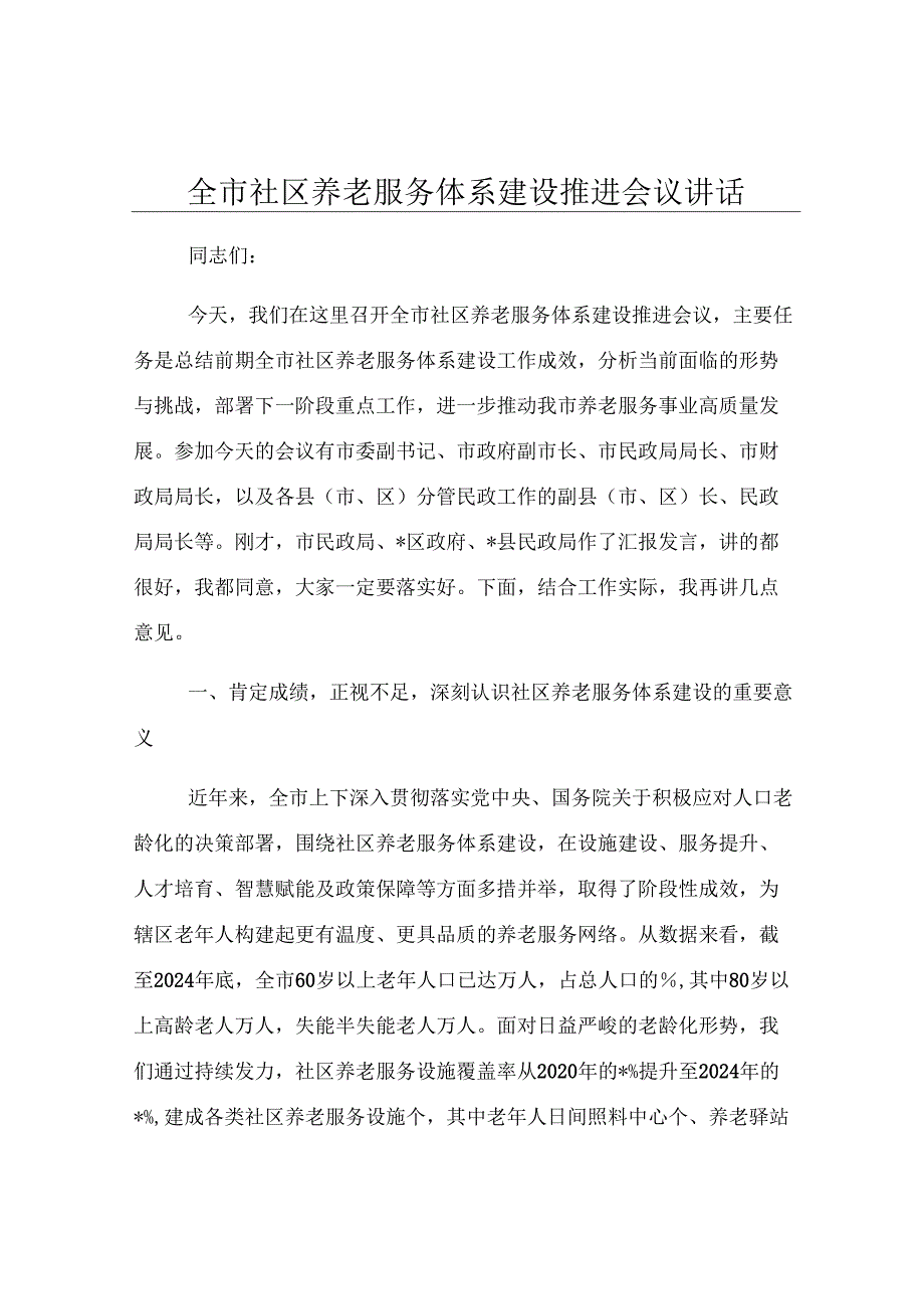 全市社区养老服务体系建设推进会议讲话.docx_第1页