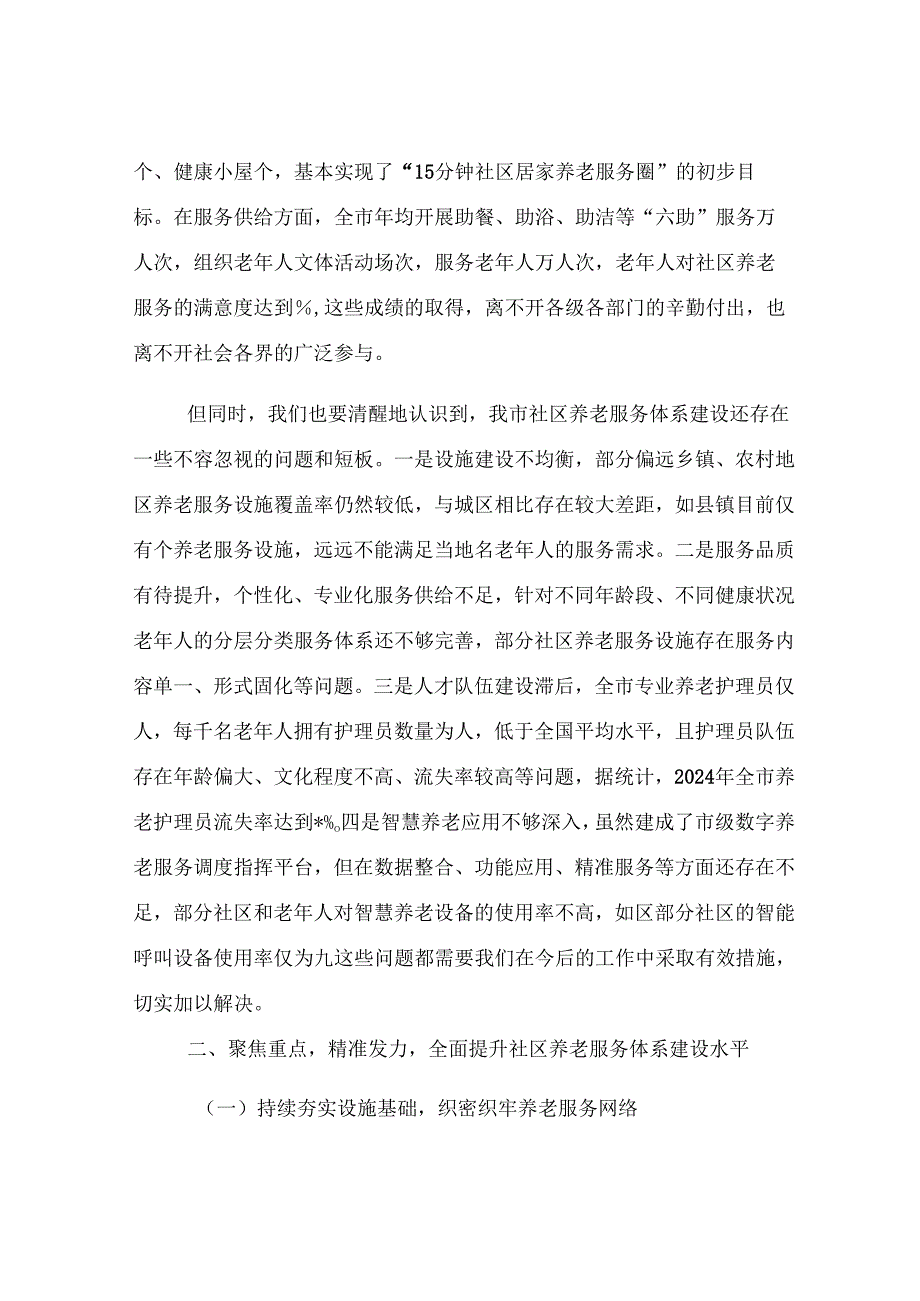 全市社区养老服务体系建设推进会议讲话.docx_第2页