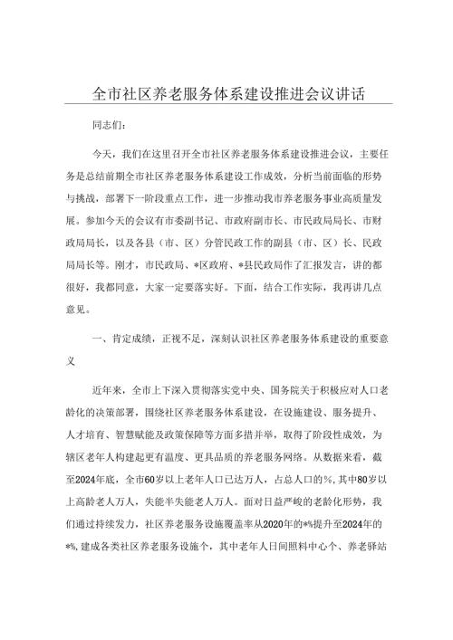 全市社区养老服务体系建设推进会议讲话.docx
