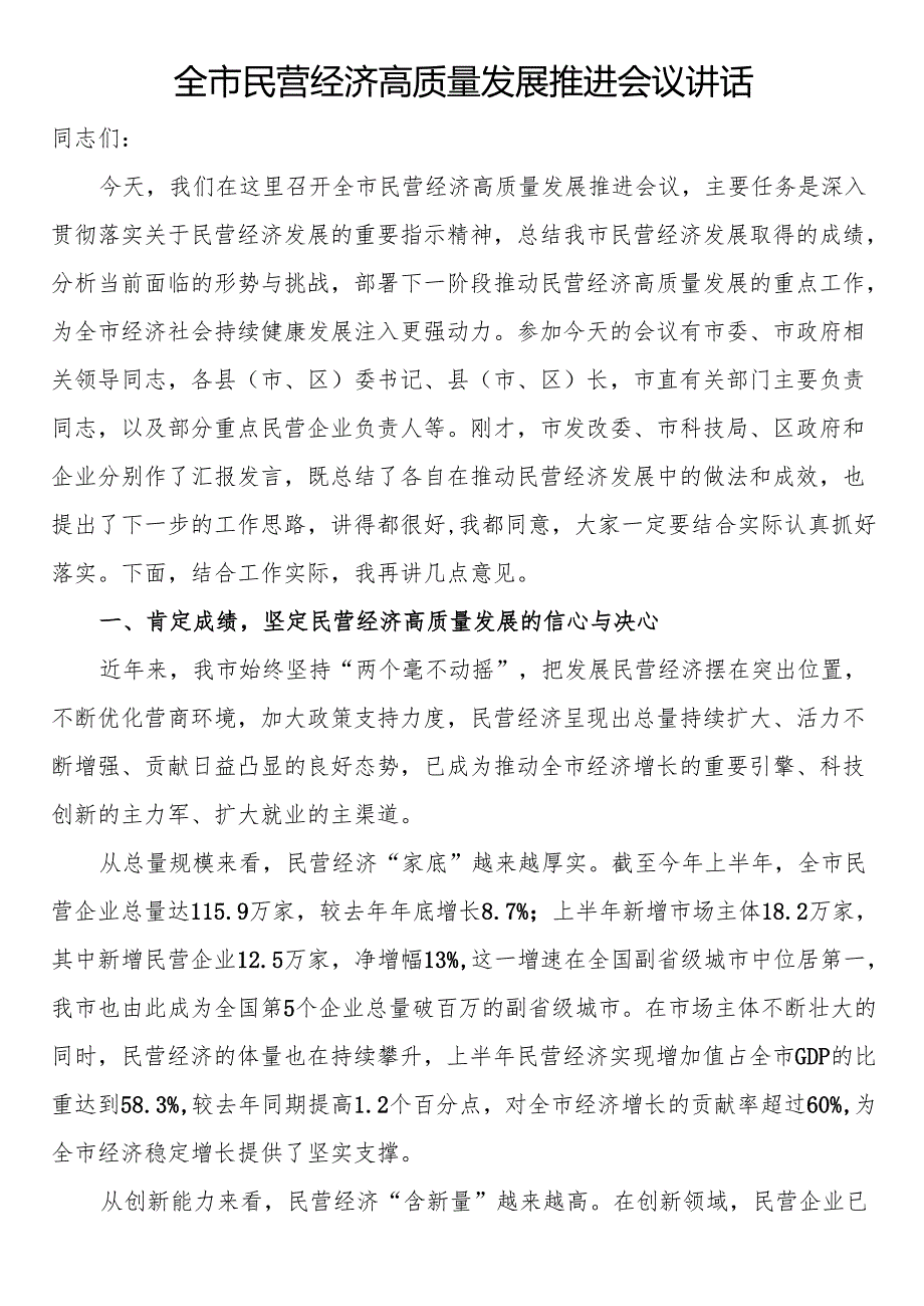 全市民营经济高质量发展推进会议讲话.docx_第1页