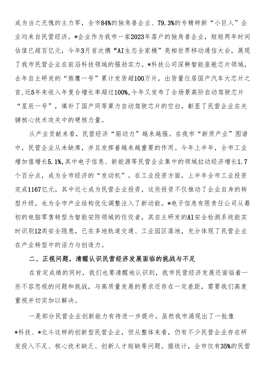 全市民营经济高质量发展推进会议讲话.docx_第2页
