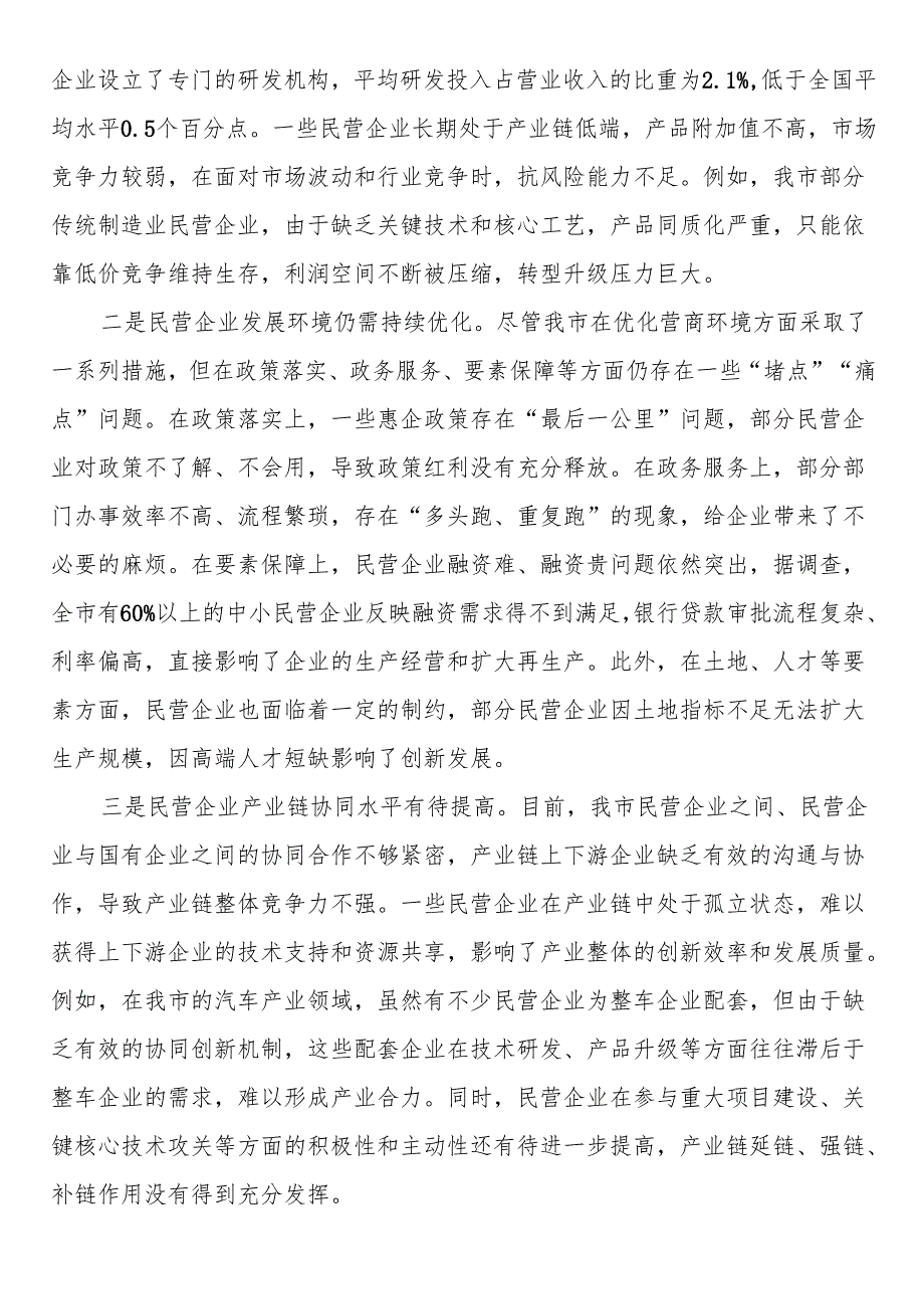 全市民营经济高质量发展推进会议讲话.docx_第3页
