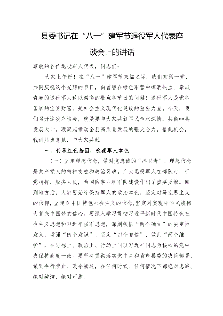 县委书记在“八一”建军节退役军人代表座谈会上的讲话.docx_第1页