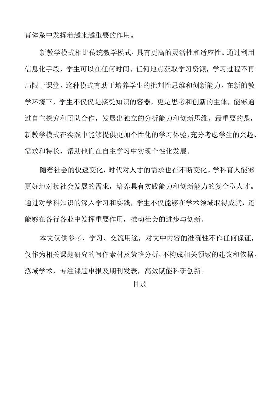 学科育人视角下的新教学理论与实践探索.docx_第2页