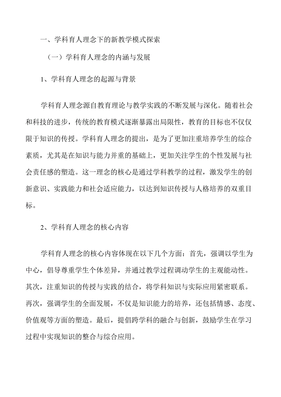 学科育人视角下的新教学理论与实践探索.docx_第3页