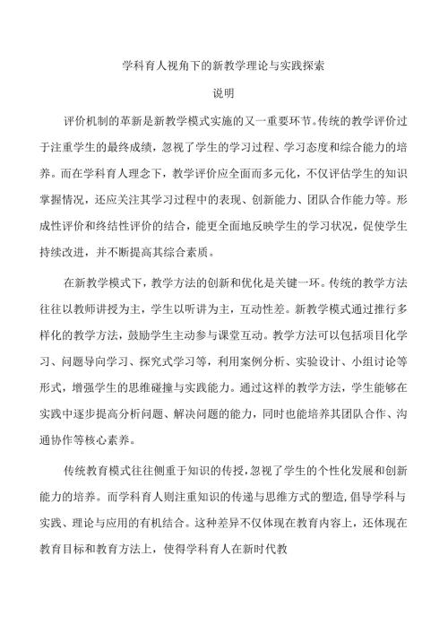 学科育人视角下的新教学理论与实践探索.docx