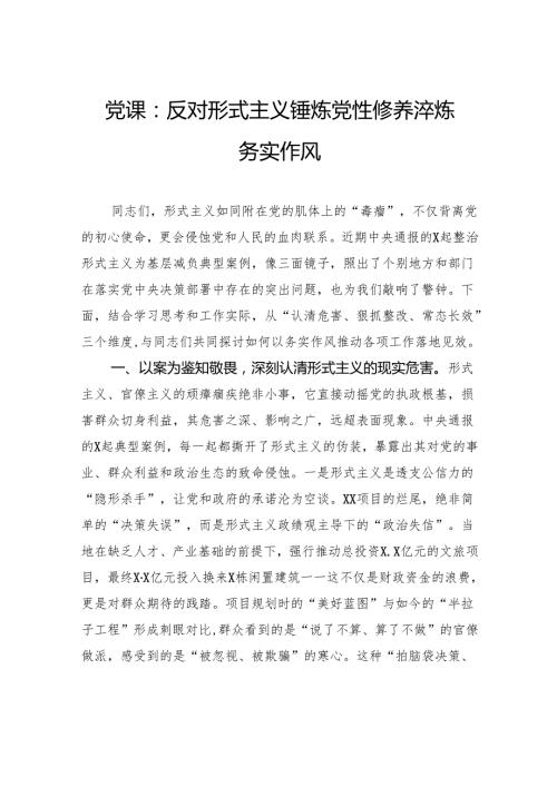 党课：反对形式主义锤炼党性修养淬炼务实作风.docx