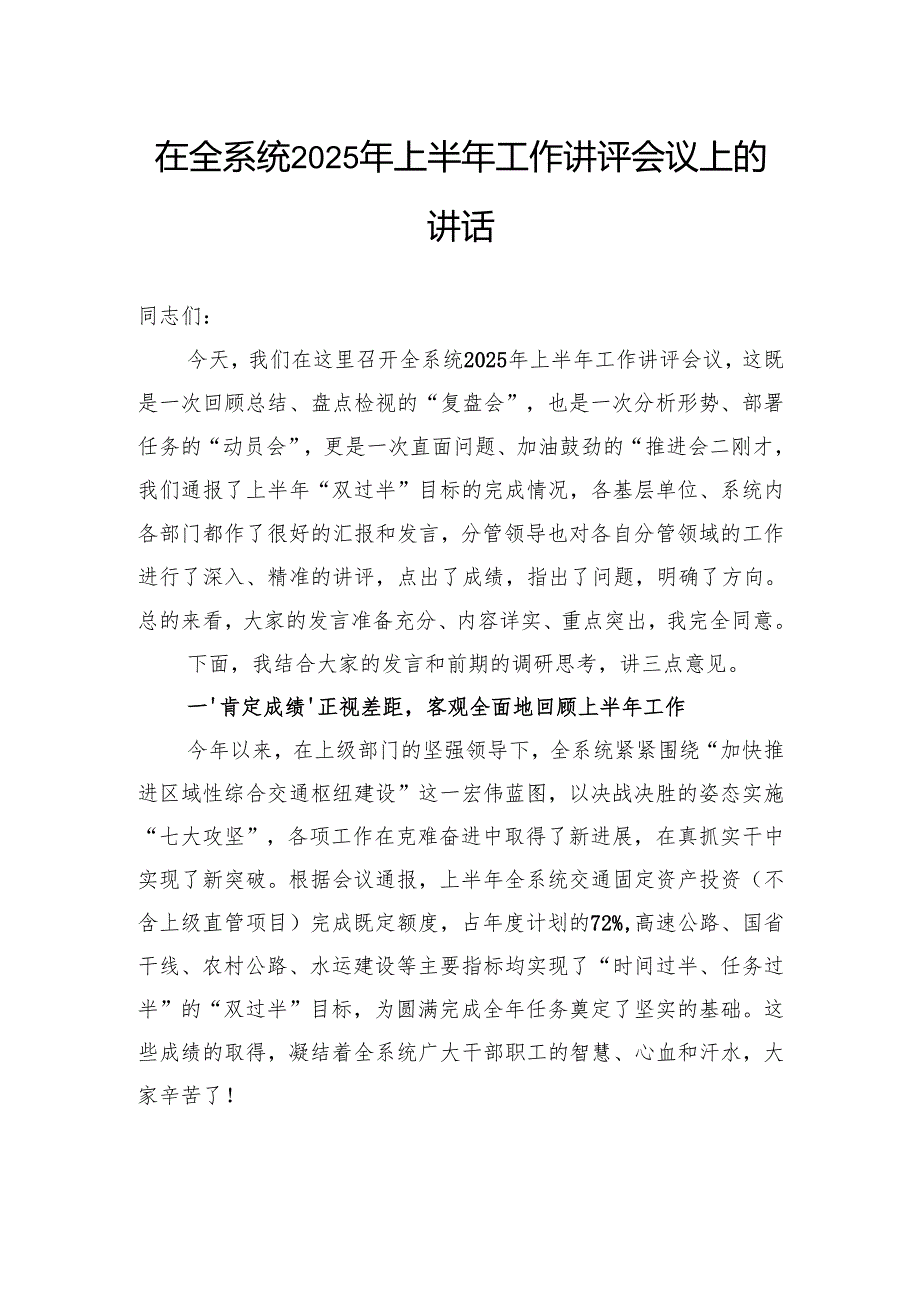 在全系统2025年上半年工作讲评会议上的讲话.docx_第1页