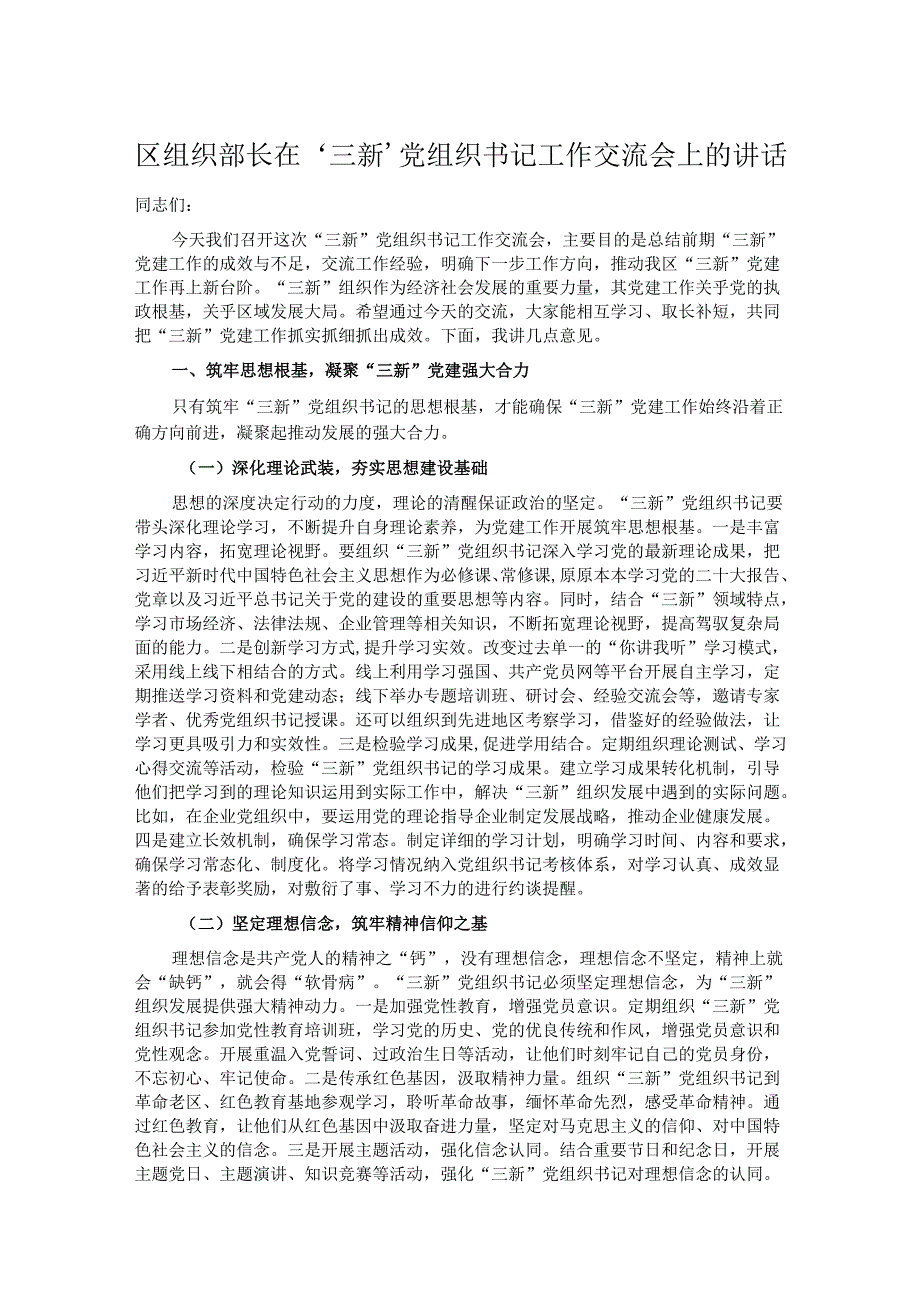 区组织部长在‘三新’党组织书记工作交流会上的讲话.docx_第1页