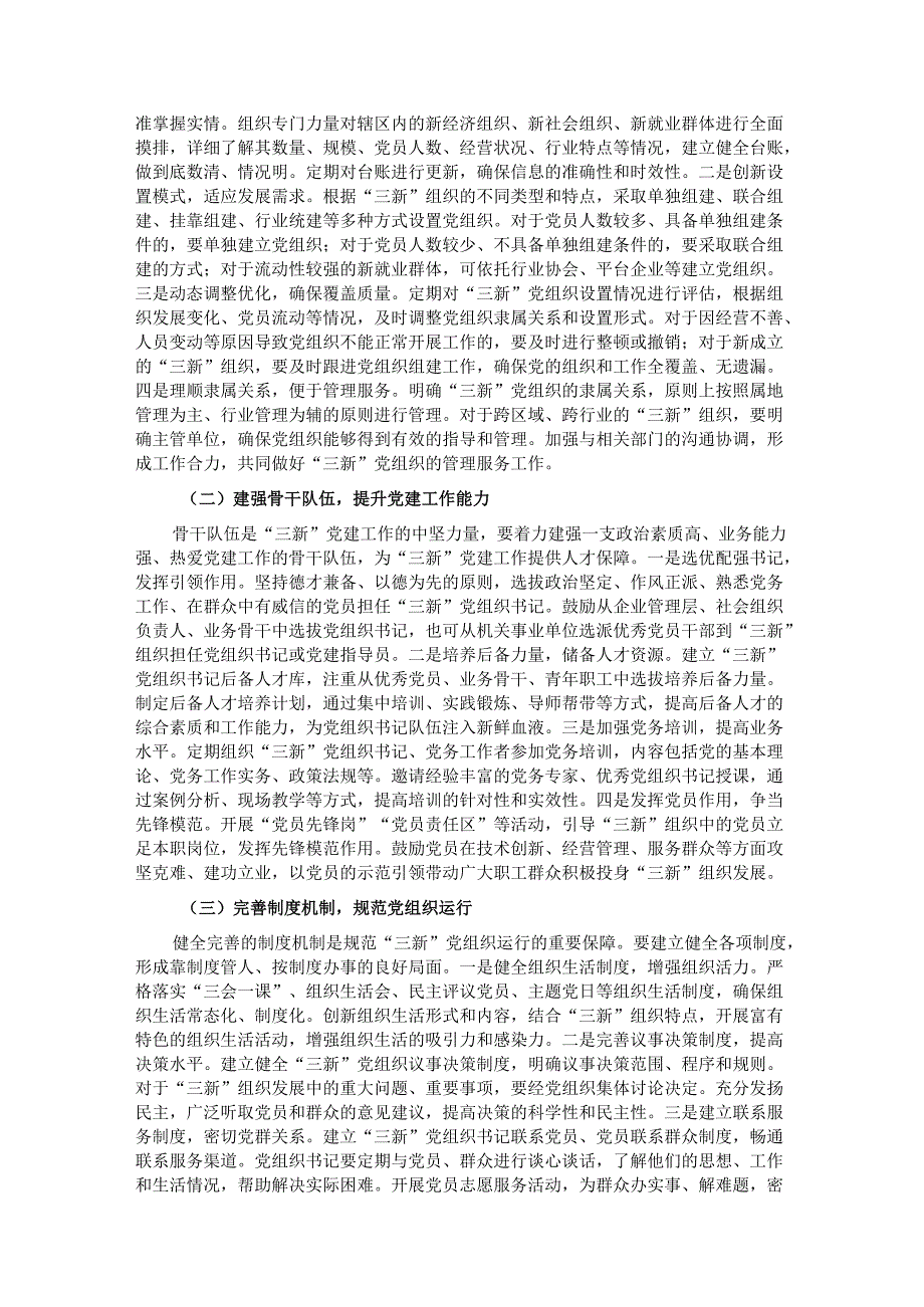 区组织部长在‘三新’党组织书记工作交流会上的讲话.docx_第3页
