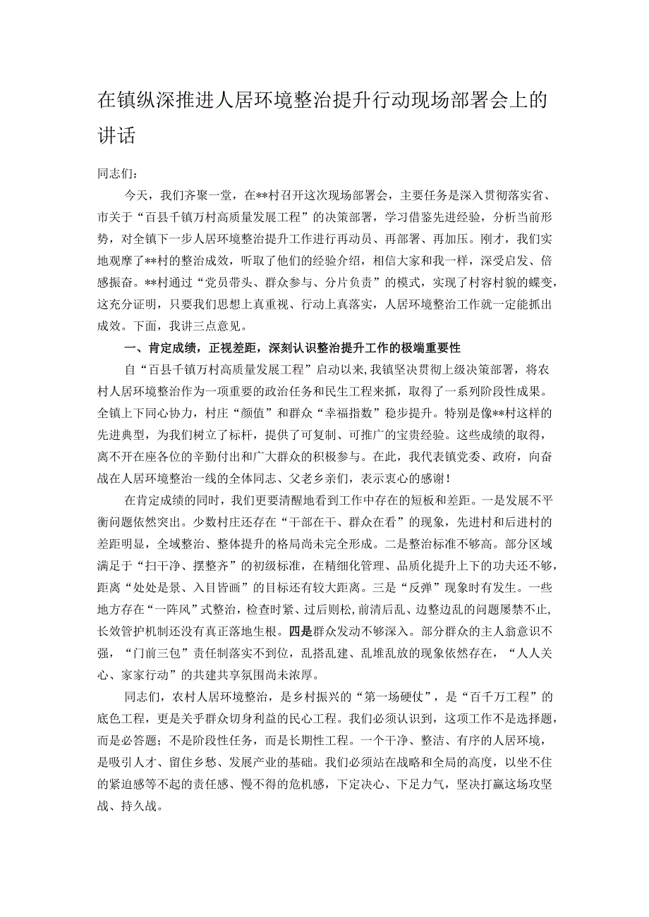 在镇纵深推进人居环境整治提升行动现场部署会上的讲话.docx_第1页