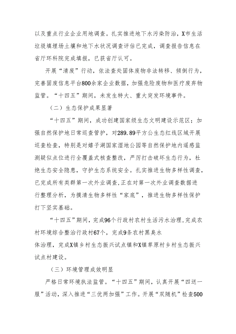 市生态环境分局“十四五”工作总结和“十五五”工作计划.docx_第3页