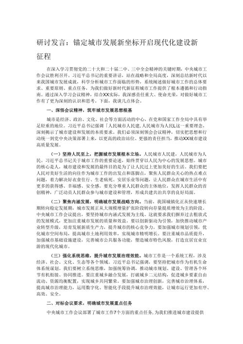 研讨发言：锚定城市发展新坐标 开启现代化建设新征程.docx