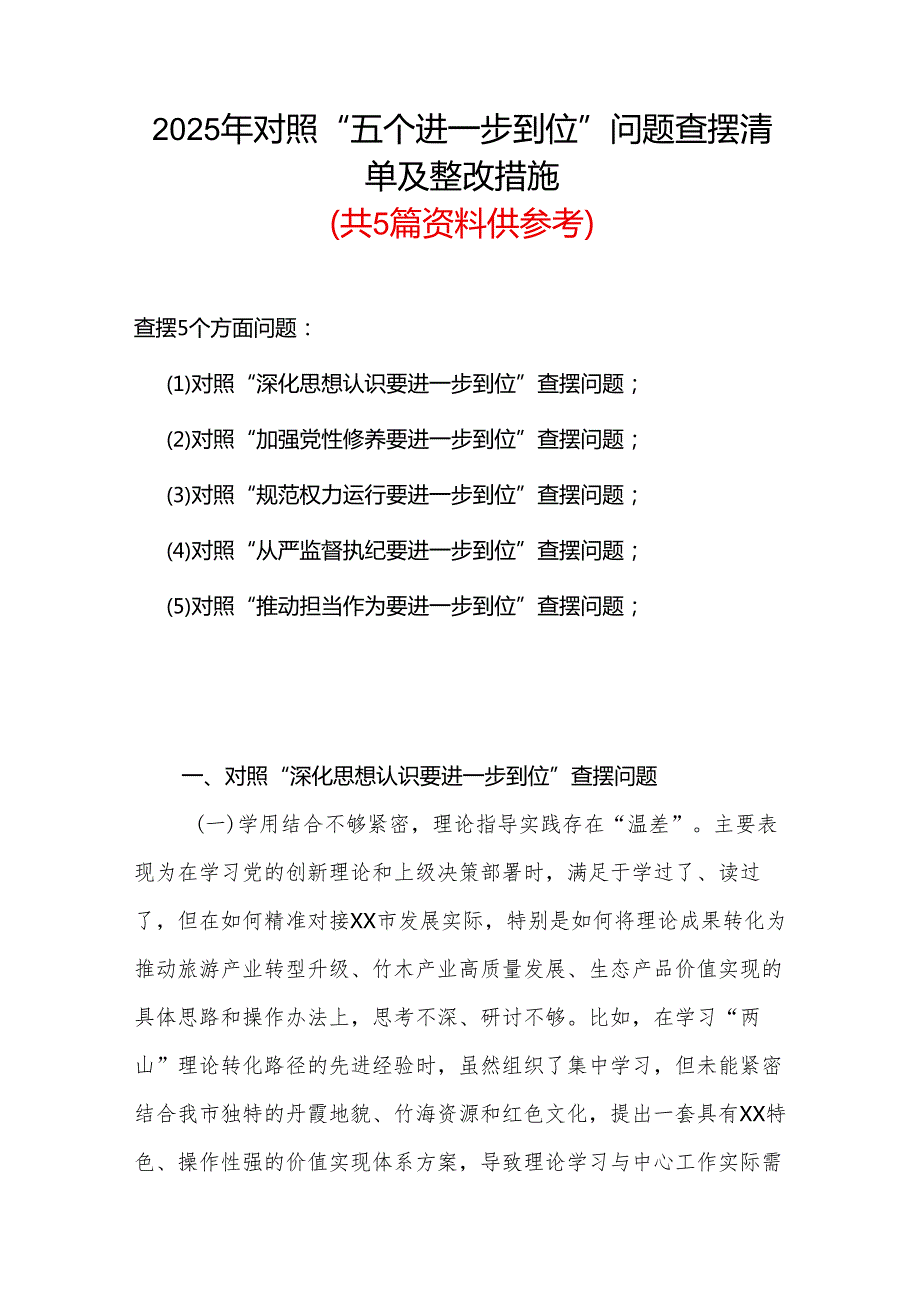 完整2025年对照“五个进一步到位”问题查摆整改清单台账多篇资料合集.docx_第1页