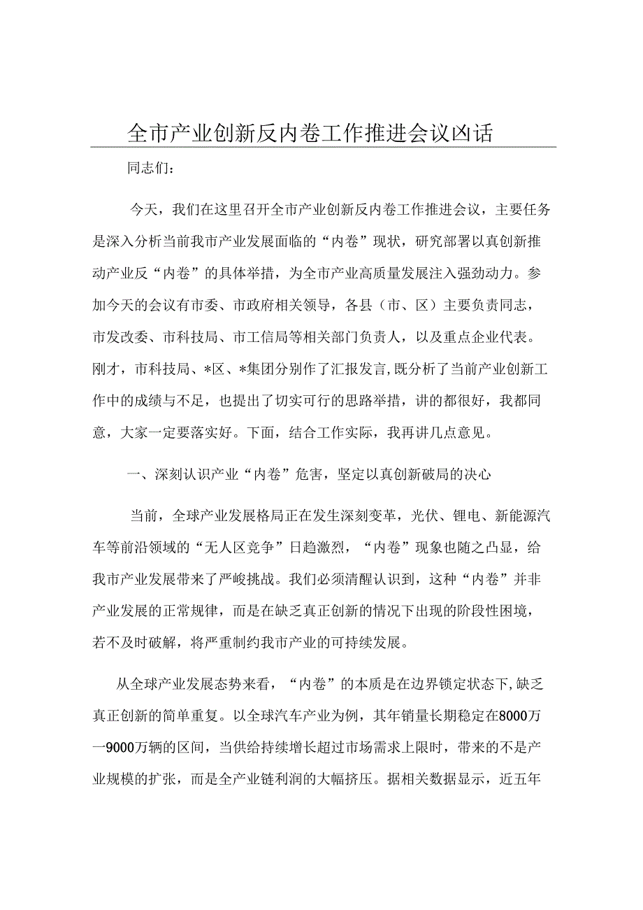 全市产业创新反内卷工作推进会议讲话.docx_第1页