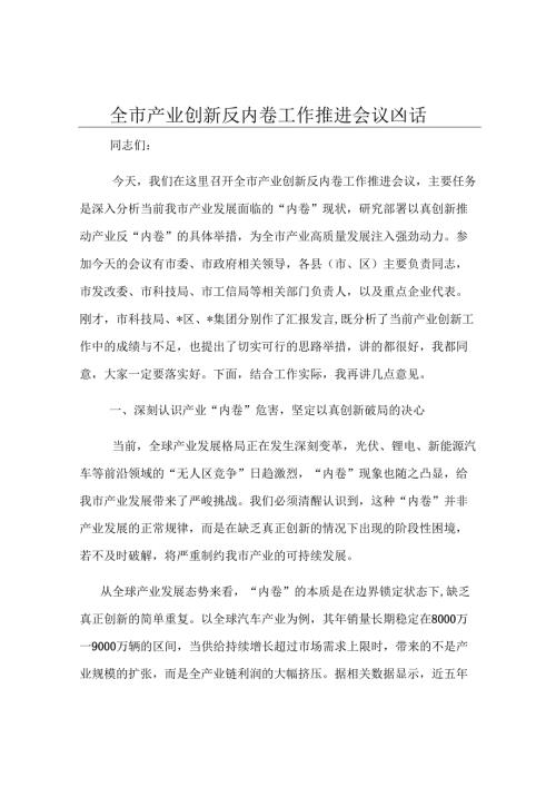 全市产业创新反内卷工作推进会议讲话.docx