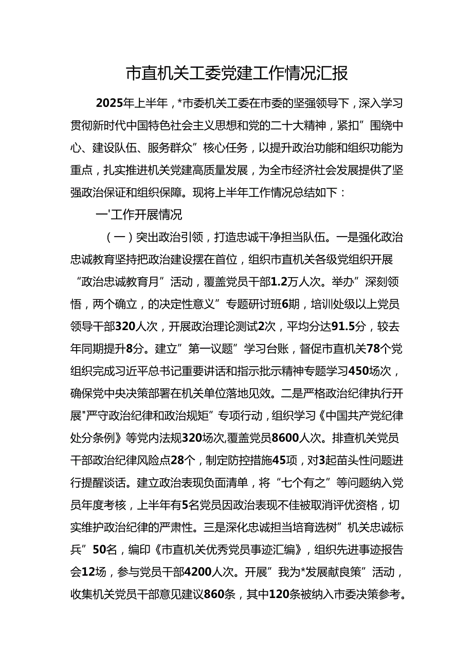 市直机关工委党建工作情况汇报.docx_第1页