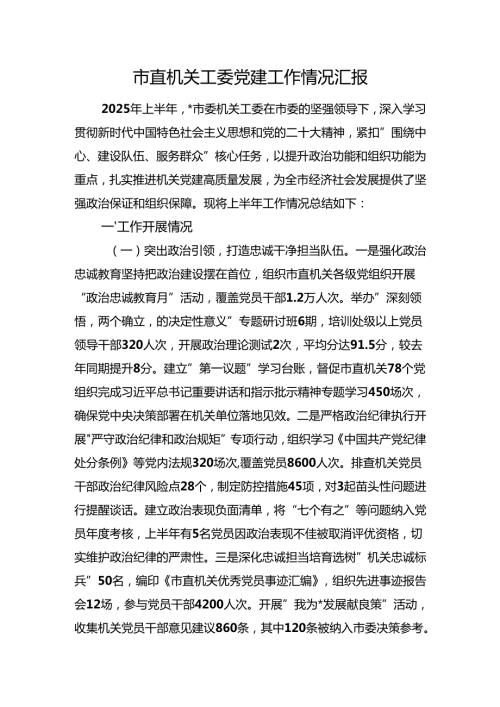 市直机关工委党建工作情况汇报.docx