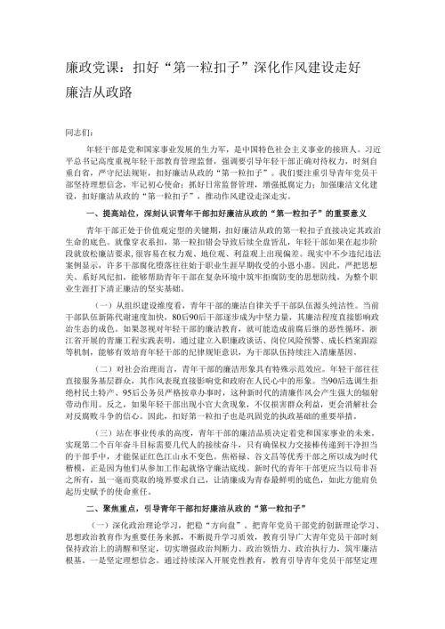 廉政党课：扣好“第一粒扣子” 深化作风建设 走好廉洁从政路.docx