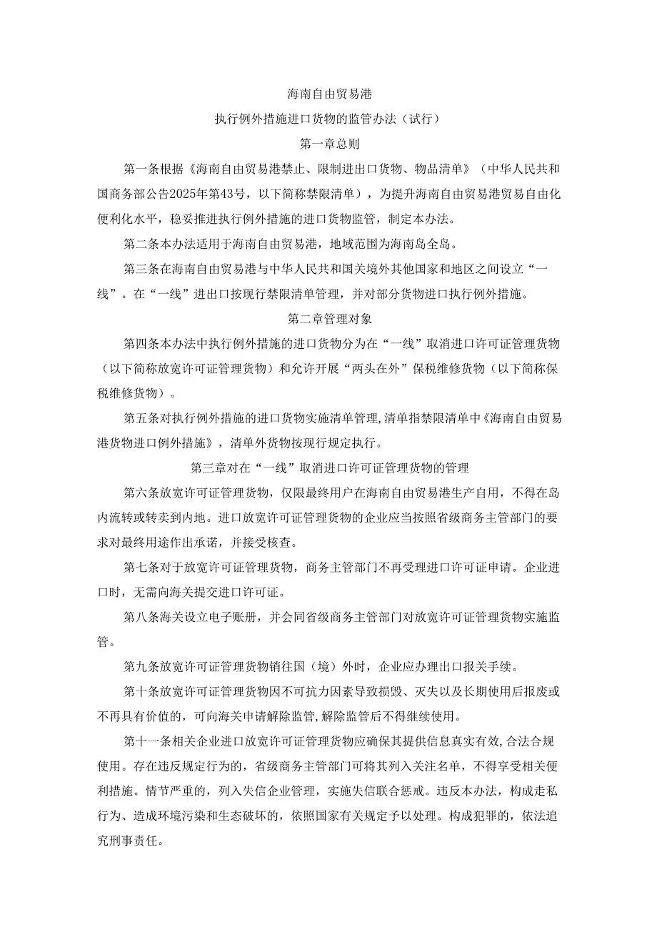 《海南自由贸易港执行例外措施进口货物的监管办法(试行)》全文及解读.docx_第1页