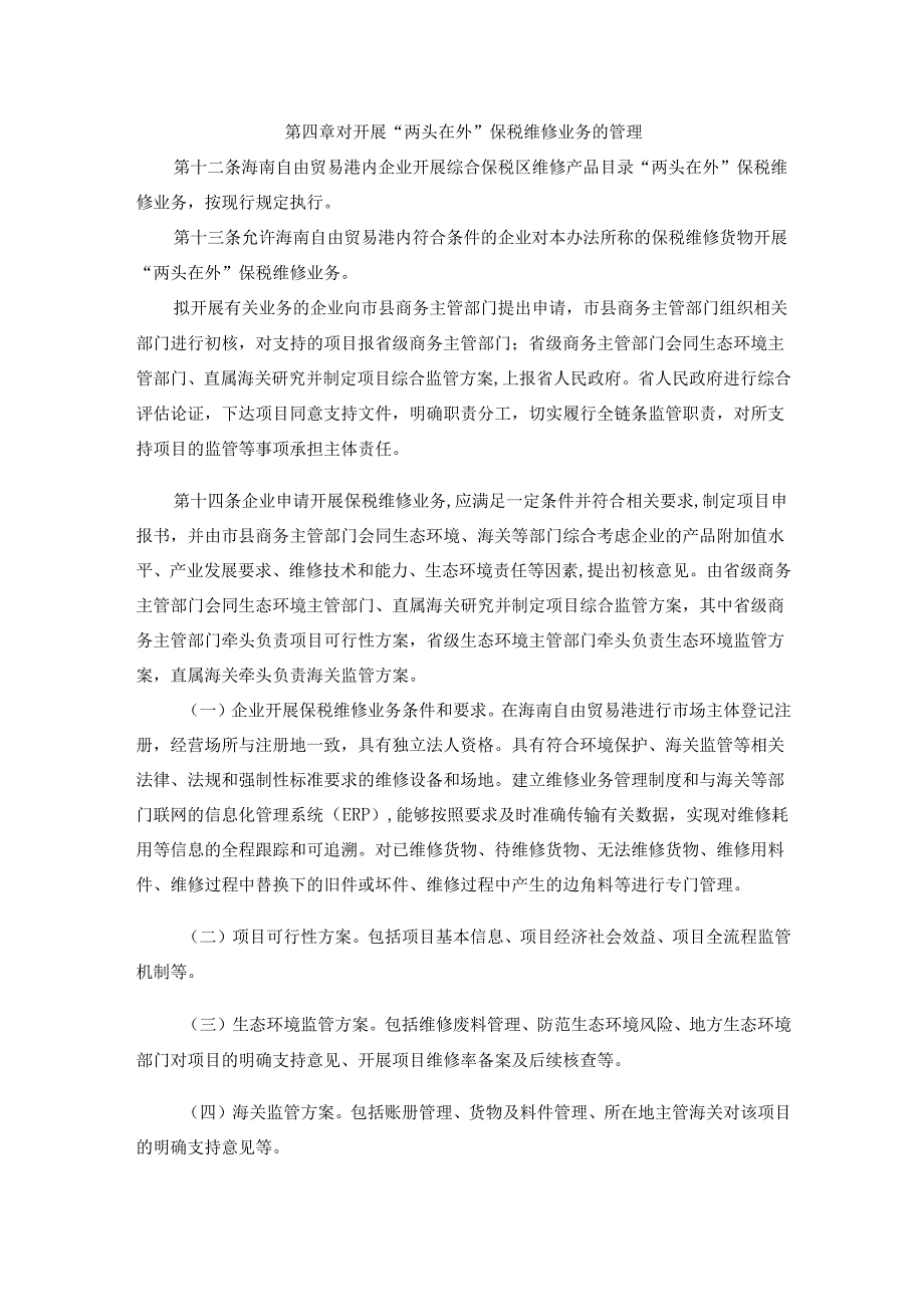 《海南自由贸易港执行例外措施进口货物的监管办法(试行)》全文及解读.docx_第2页