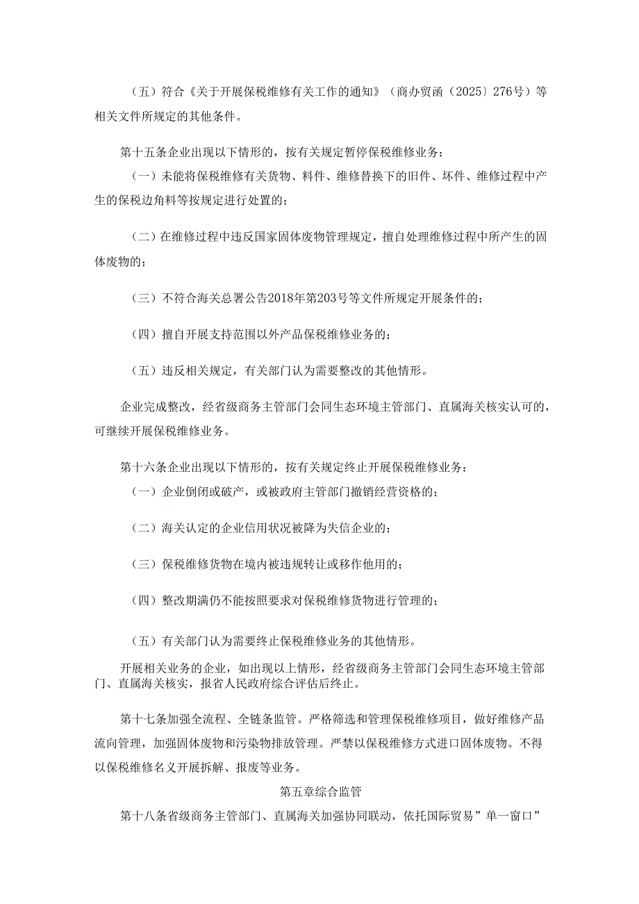 《海南自由贸易港执行例外措施进口货物的监管办法(试行)》全文及解读.docx_第3页