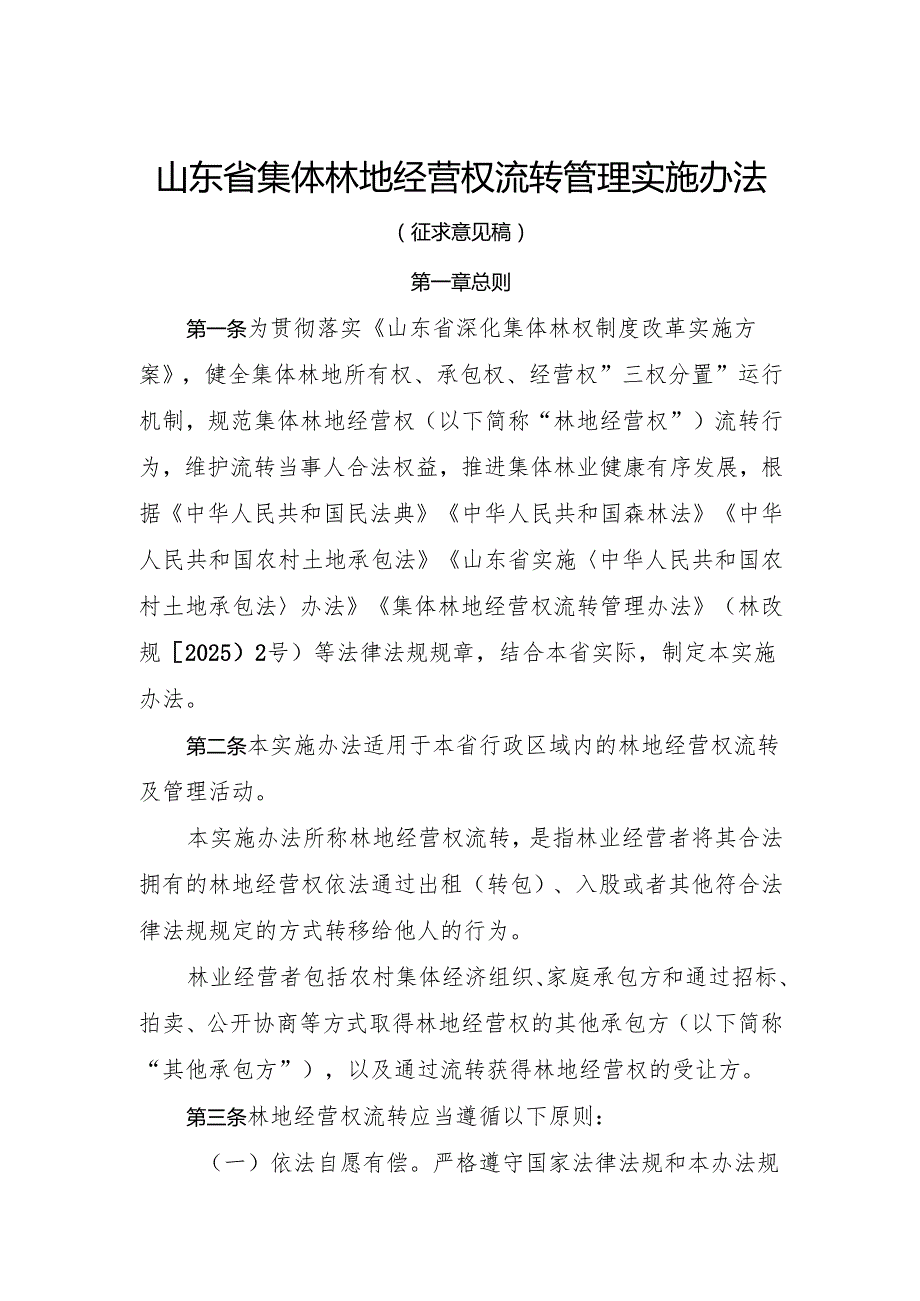 山东省集体林地经营权流转管理实施办法（征.docx_第1页