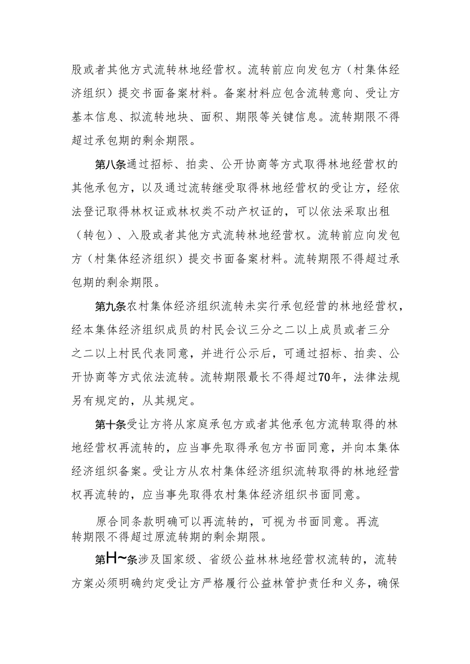 山东省集体林地经营权流转管理实施办法（征.docx_第3页