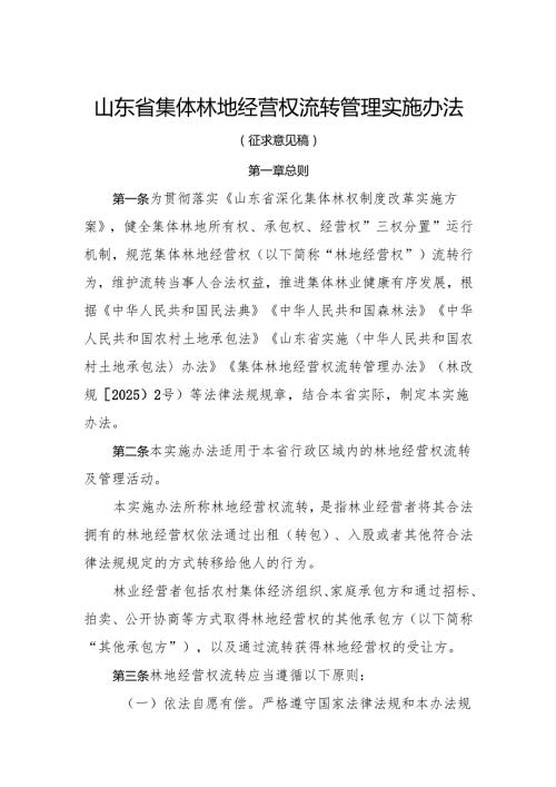 山东省集体林地经营权流转管理实施办法（征.docx