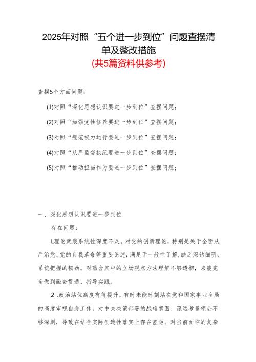 某支部2025年对照“五个进一步到位”问题（对照深化思想认识要进一步到位、加强党性修养要进一步到位、规范权力运行要进一步到位、从严监督.docx