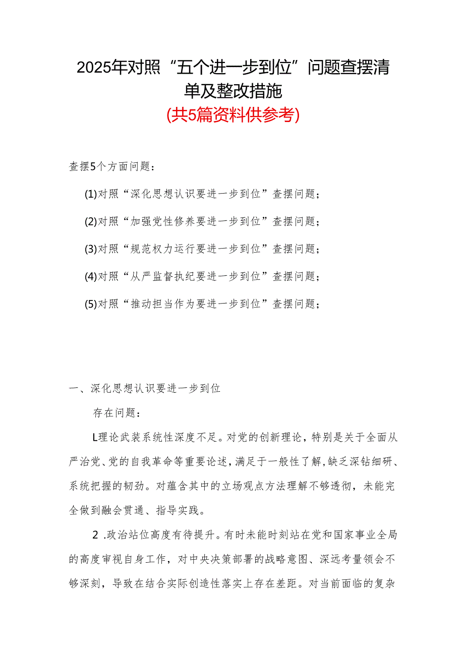 某支部2025年对照“五个进一步到位”问题（对照深化思想认识要进一步到位、加强党性修养要进一步到位、规范权力运行要进一步到位、从严监督.docx_第1页