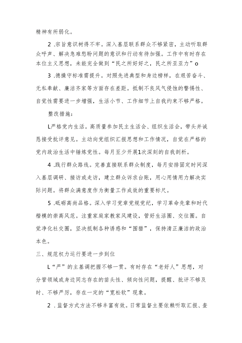 某支部2025年对照“五个进一步到位”问题（对照深化思想认识要进一步到位、加强党性修养要进一步到位、规范权力运行要进一步到位、从严监督.docx_第3页