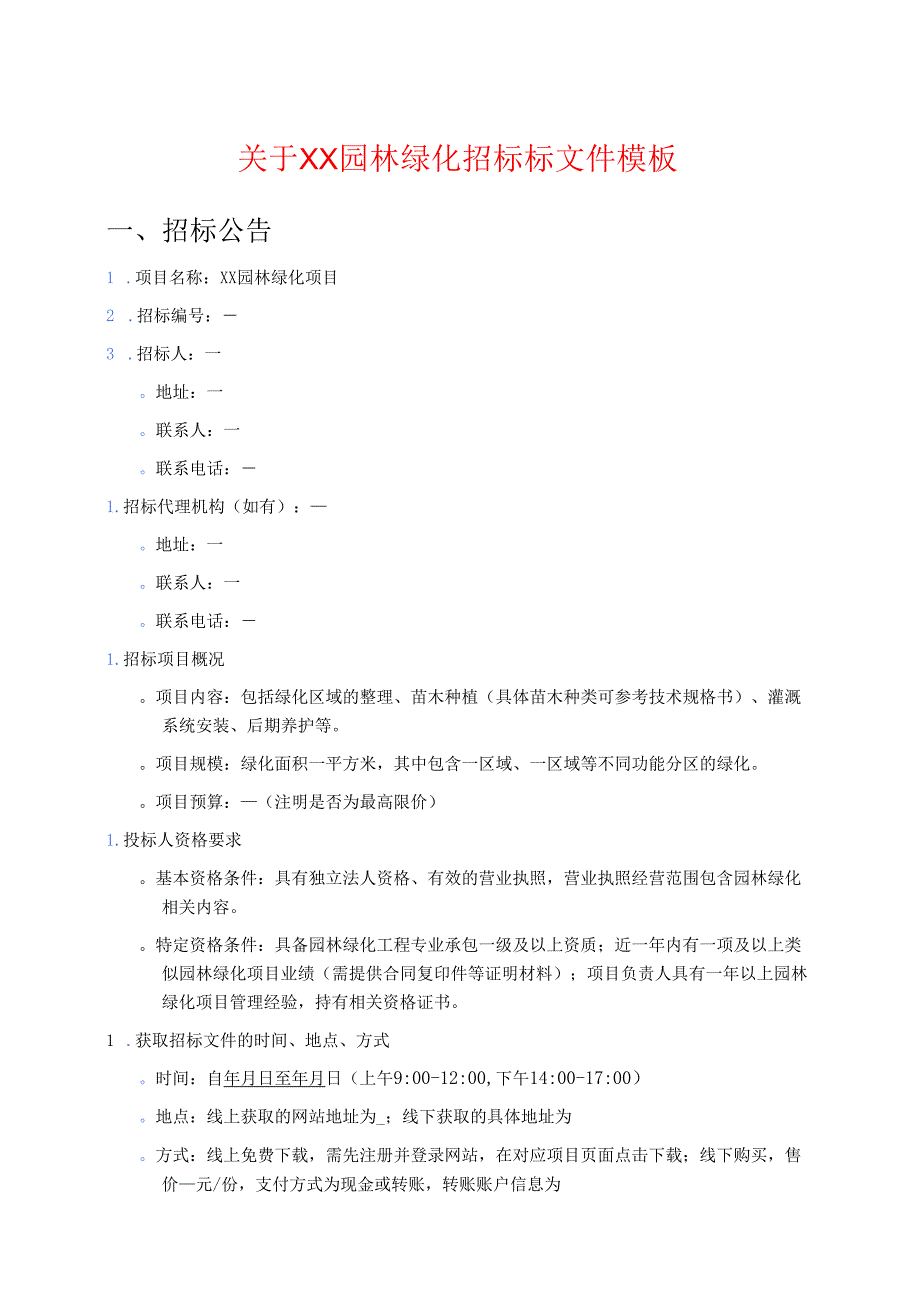 关于XX园林绿化招标标文件模板.docx_第1页