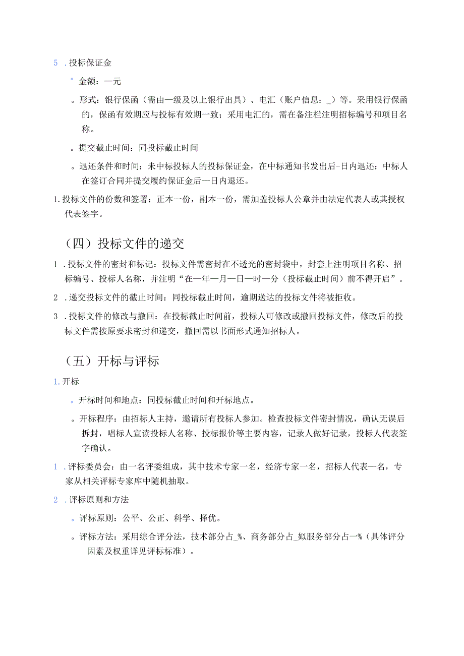 关于XX园林绿化招标标文件模板.docx_第3页