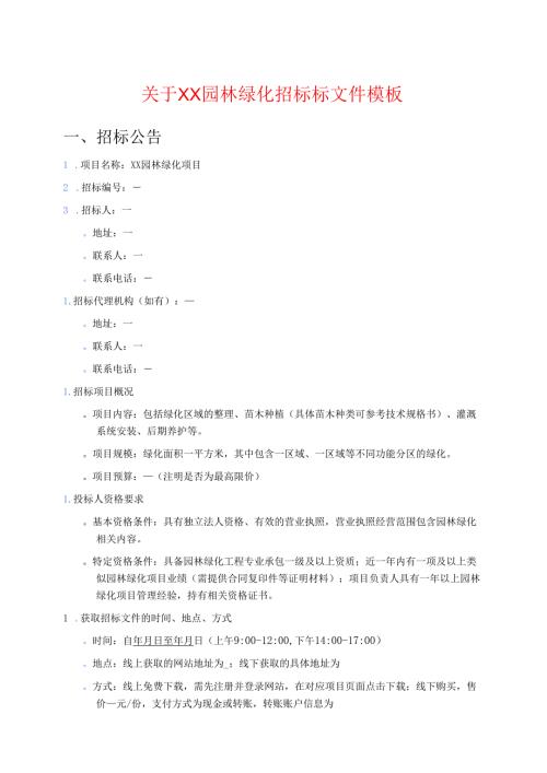 关于XX园林绿化招标标文件模板.docx
